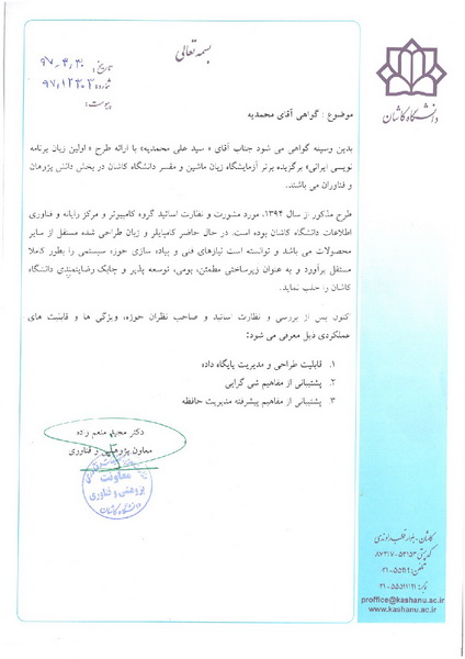 گواهی تایید دانشگاه کاشان برای تایید زبان برنامه‌نویسی ایرانی سید علی محمدیه