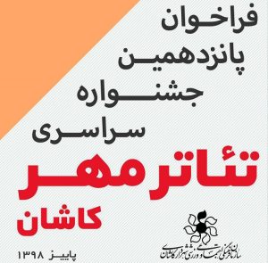 فراخوان پانزدهمین جشنواره ملی تئاتر مهر کاشان