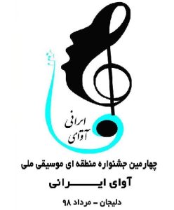 چهارمین جشنواره منطقه‌ای موسیقی آوای ایرانی