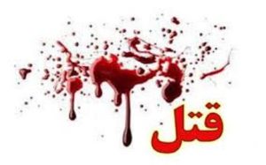 یک شهروند آران و بیدگلی به قتل رسید