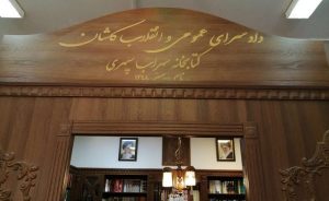 کتابخانه سهراب سپهری در دادسرای کاشان