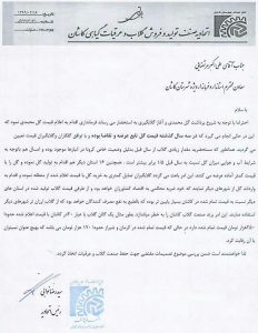 نامه اتحادیه صنف تولید و فروش گلاب کاشان به فرمانداری
