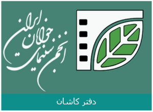 انجمن سینمای جوانان ایران دفتر کاشان
