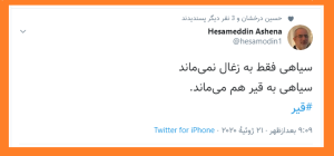 توییت حسام آشنا مشاور رئیس‌جمهور