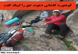 محسن پورعرب کوهنورد کاشانی د اثر برخورد صاعقه دعوت حق را لبیک گفت