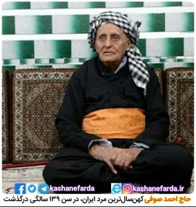 حاج احمد صوفی پیرترین مرد ایرانی