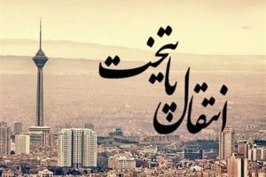قزوین و کاشان دو شهر پیشنهادی برای انتقال پایتخت اداری از تهران