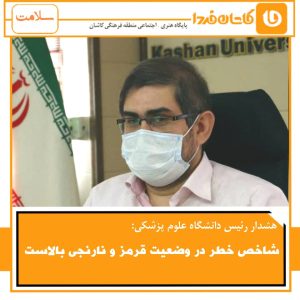 دکتر سید علیرضا مروجی رئیس دانشگاه علوم پزشکی کاشان