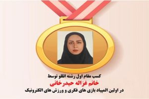 «غزاله حیدرخانی» مقام نخست را کسب کرد