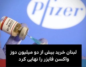 لبنان بیش از دو میلیون دوز واکسن «فایزر» می‌خرد