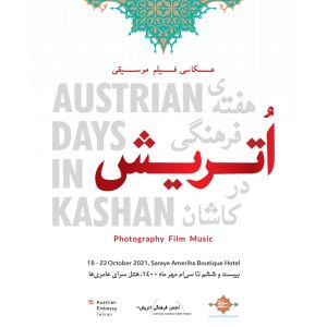 هفته فرهنگی اتریش در کاشان برگزار می‌شود