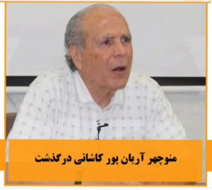 منوچهر آریان‌پور مترجم و فرهنگ‌نویس کاشانی درگذشت