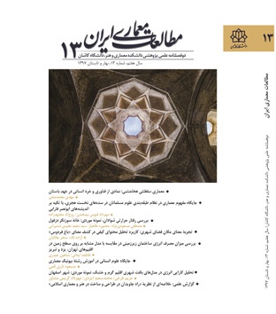 مجله مطاعات معماری ایران شماره ۱۳