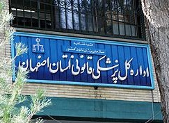 پزشکی قانونی اصفهان انتقال اجساد قربانیان حادثه تصادف
