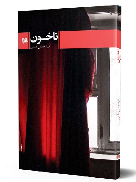 کتاب تاخون اثر سید حسین طبسی