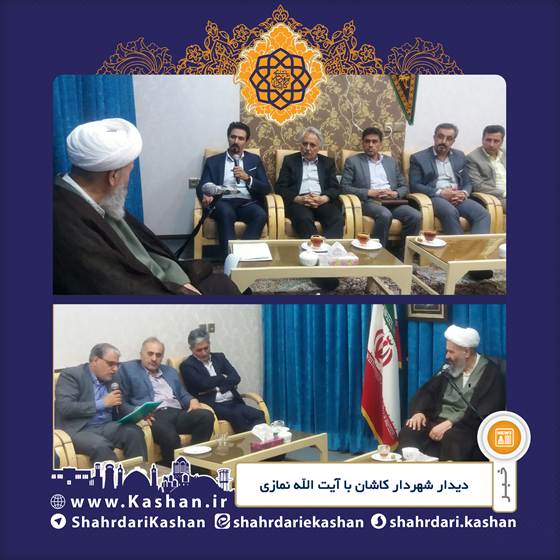 دیدار شهردار و اعضای شورا با امام جمعه کاشان