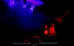 نمایش «عقربه‌ها هنوز به خواب فکر می‌کنند» در جشنواره ملی تئاتر مهر کاشان
