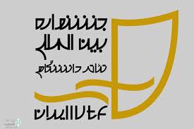 جشنواره بین‌المللی تئاتر دانشگاهی ایران