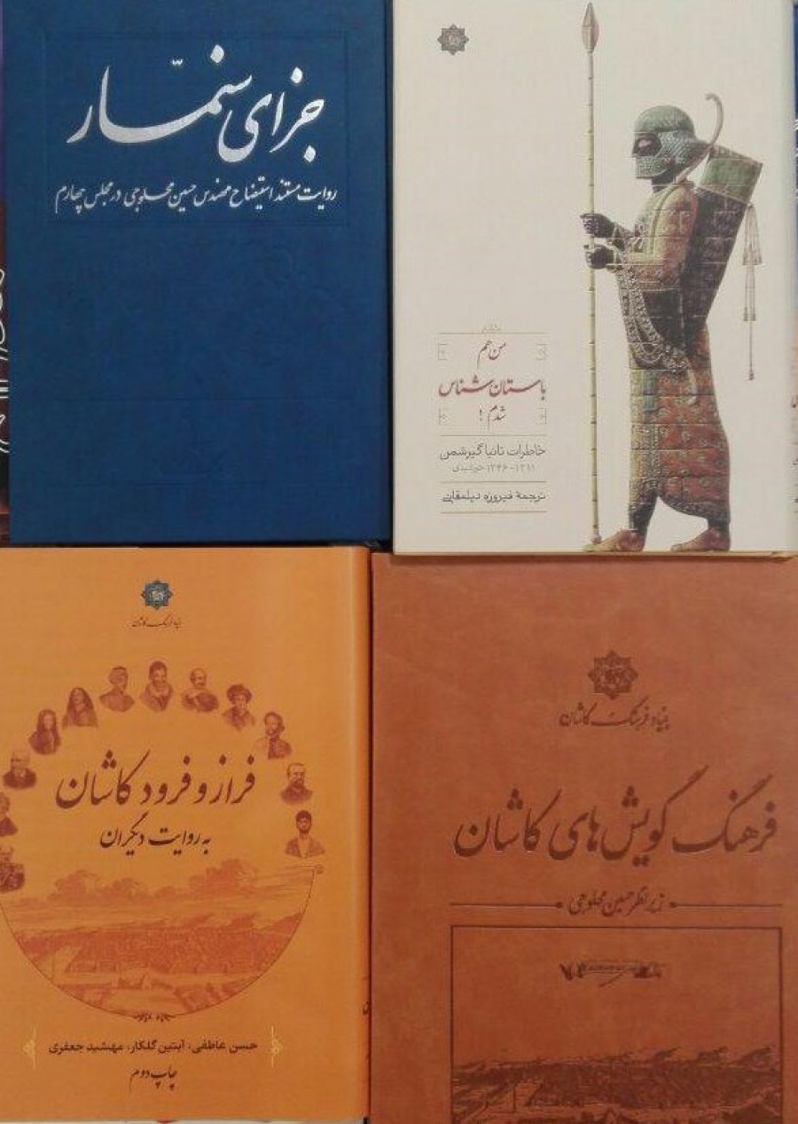 چهار کتاب بنیاد فرهنگ کاشان در ساربوک عرضه شد