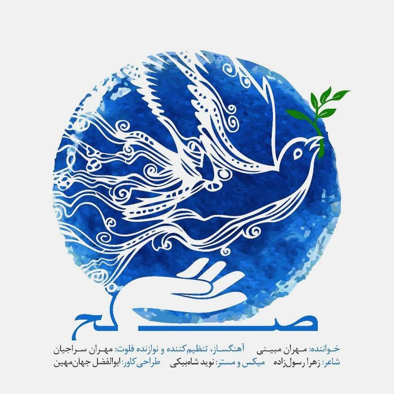 آهنگ صلح با ترانه‌ای از زهرا رسول‌زاده و با صدای مهران مبینی