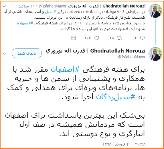 توییت شهردار اصفهان در مورد کمک به سیل‌زدگان
