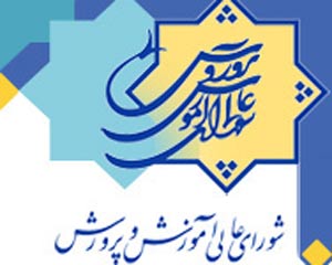 شورای عالی آموزش و پرورش استان اصفهان