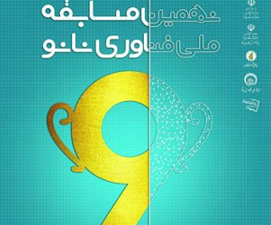 نهمین مسابقه ملی فناوری نانو در دانشگاه کاشان برگزار می شود
