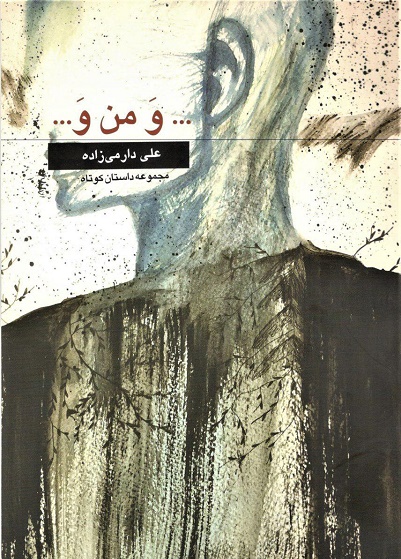 کتاب «و من و» نوشته علی دارمی‌زاده