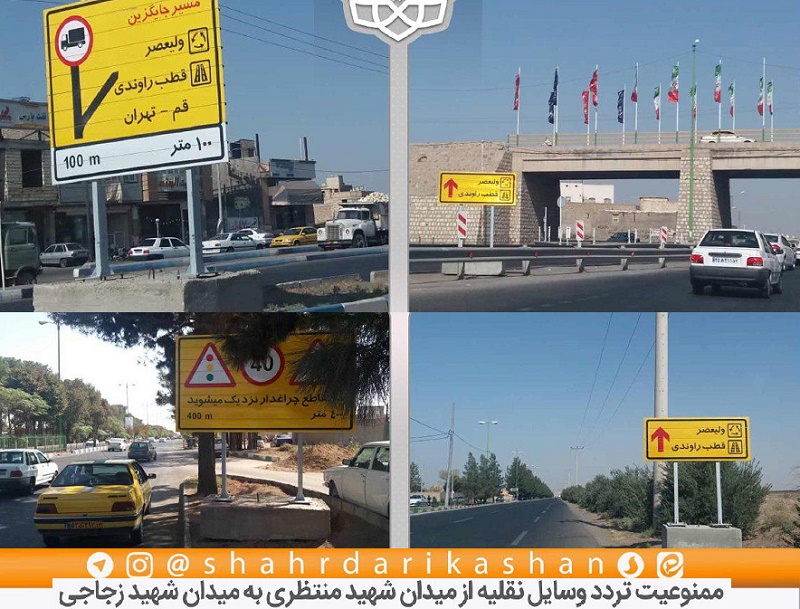 ممنوعیت تردد وسایل نقلیه از میدان شهید منتظری به میدان شهید زجاجی کاشان