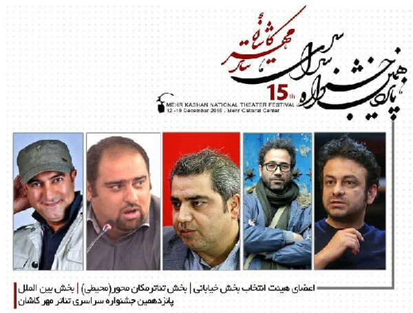 هیئت انتخاب بخش بین‌الملل، مکان محور و خیابانی جشنواره تئاتر مهر کاشان
