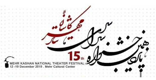پانزدهمین جشنواره سراسری تئاتر مهر کاشان