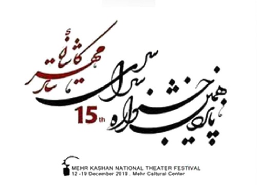 پانزدهمین جشنواره سراسری تئاتر فجر