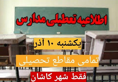 تعطیلی مدارس استان اصفهان در پی آلودگی هوا