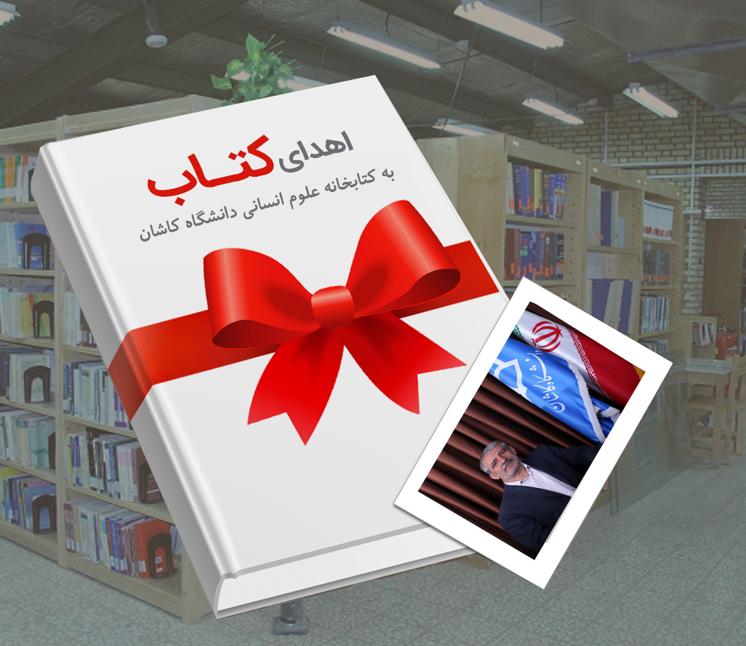 اهداء کتاب به کتابخانه دانشگاه کاشان