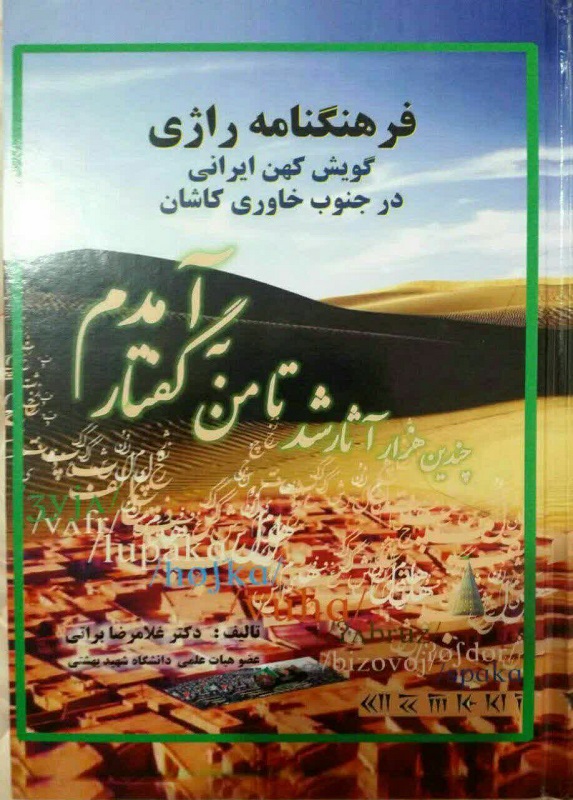 «فرهنگنامه راژی» با ۶۲۰۰ واژه از گویش راژی منتشر شد