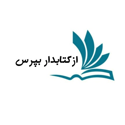 راه‌اندازی سامانه «از کتابدار بپرس» در کتابخانه فیض کاشانی