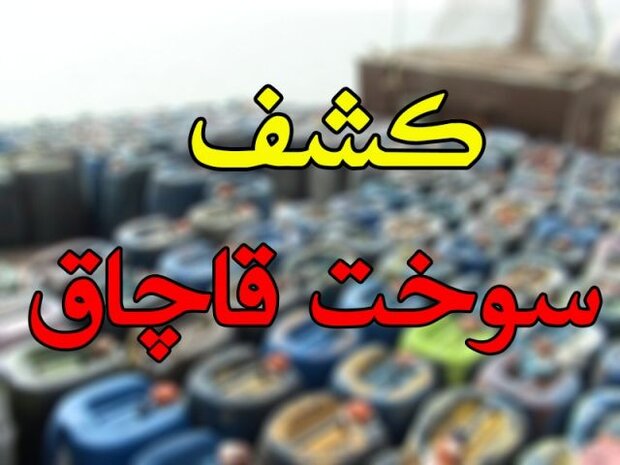 کشف سوخت قاچاق توسط پلیس اردستان